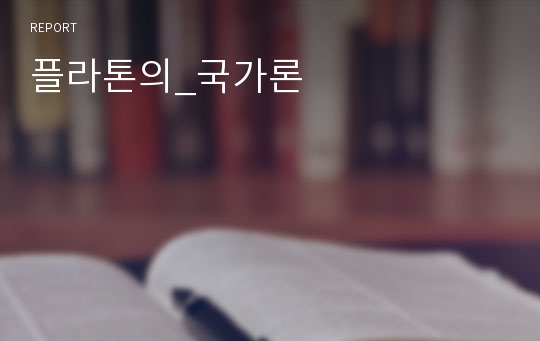 플라톤의_국가론