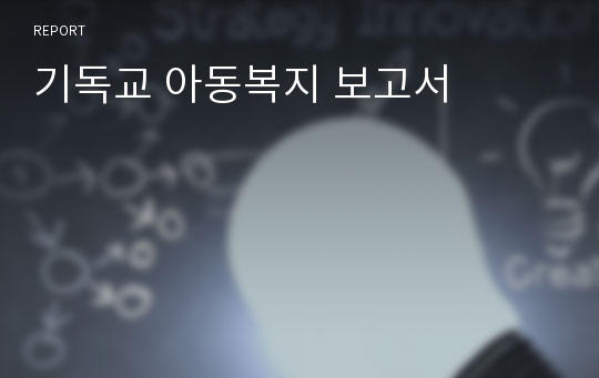 기독교 아동복지 보고서