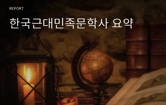 한국근대민족문학사 요약