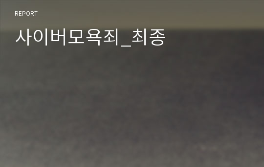 사이버모욕죄_최종