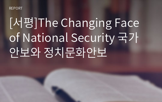 [서평]The Changing Face of National Security 국가안보와 정치문화안보
