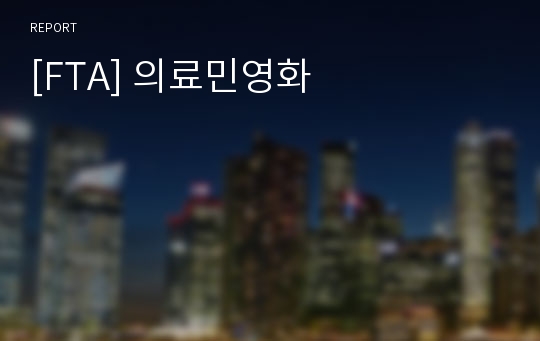 [FTA] 의료민영화