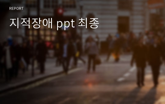 지적장애 ppt 최종