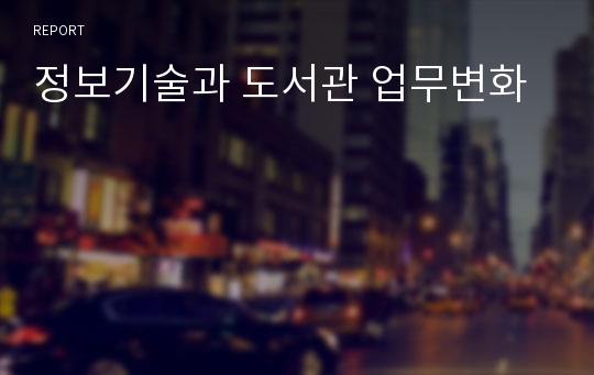 정보기술과 도서관 업무변화