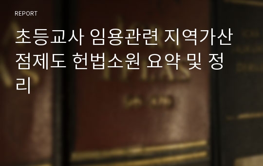 초등교사 임용관련 지역가산점제도 헌법소원 요약 및 정리