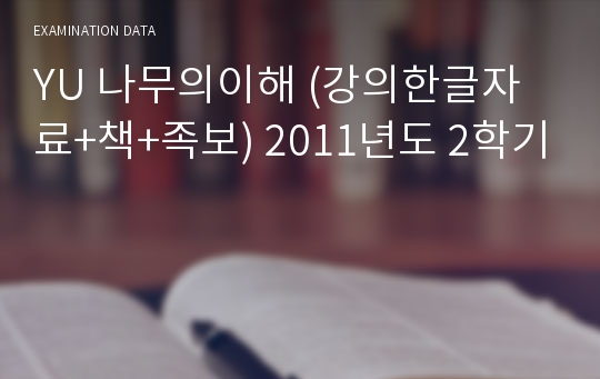 YU 나무의이해 (강의한글자료+책+족보) 2011년도 2학기
