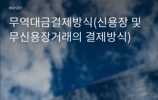 무역대금결제방식(신용장 및 무신용장거래의 결제방식)