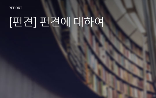 [편견] 편견에 대하여