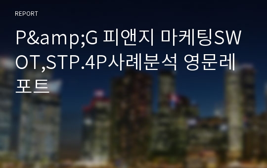 P&amp;G 피앤지 마케팅SWOT,STP.4P사례분석 영문레포트