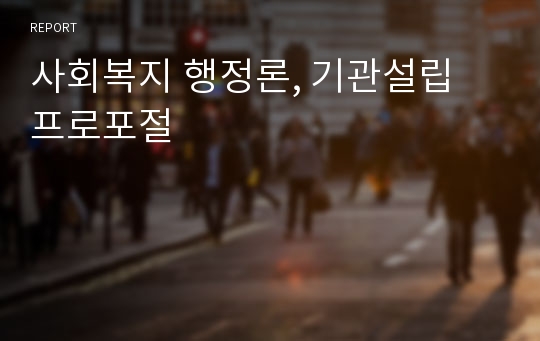 사회복지 행정론, 기관설립 프로포절