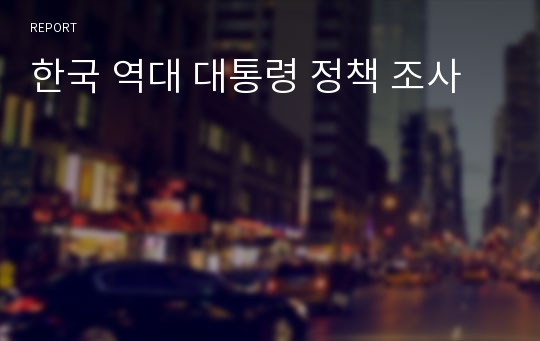 한국 역대 대통령 정책 조사
