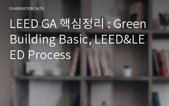 LEED GA 핵심정리 : Green Building Basic, LEED&amp;LEED Process