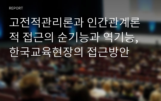 고전적관리론과 인간관계론적 접근의 순기능과 역기능, 한국교육현장의 접근방안