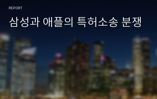 삼성과 애플의 특허소송 분쟁