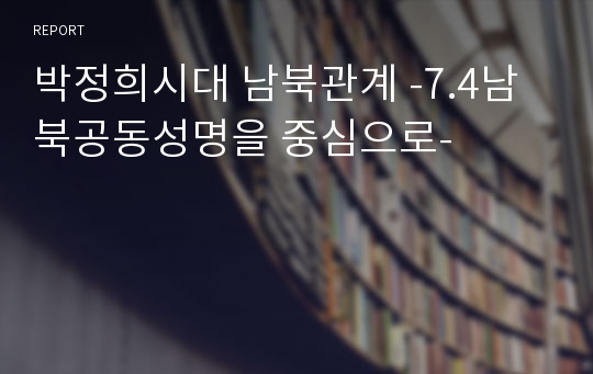 박정희시대 남북관계 -7.4남북공동성명을 중심으로-
