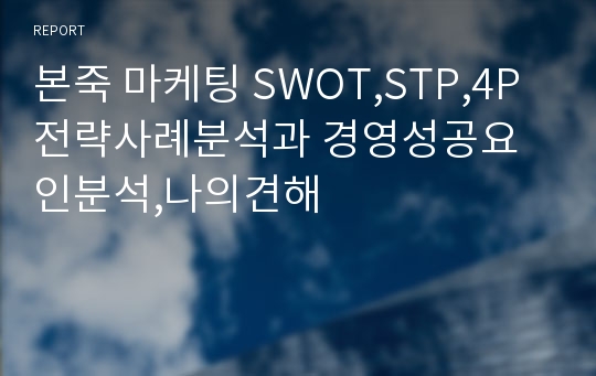 본죽 마케팅 SWOT,STP,4P전략사례분석과 경영성공요인분석,나의견해