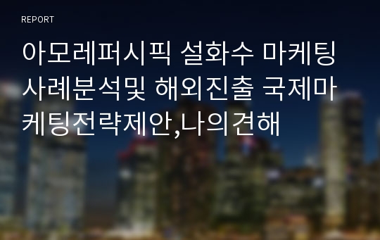 아모레퍼시픽 설화수 마케팅사례분석및 해외진출 국제마케팅전략제안,나의견해