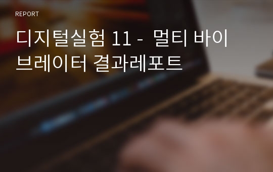 디지털실험 11 -  멀티 바이브레이터 결과레포트