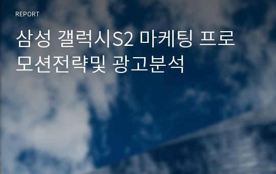 삼성 갤럭시S2 마케팅 프로모션전략및 광고분석