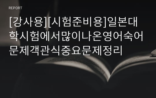 [강사용][시험준비용]일본대학시험에서많이나온영어숙어문제객관식중요문제정리