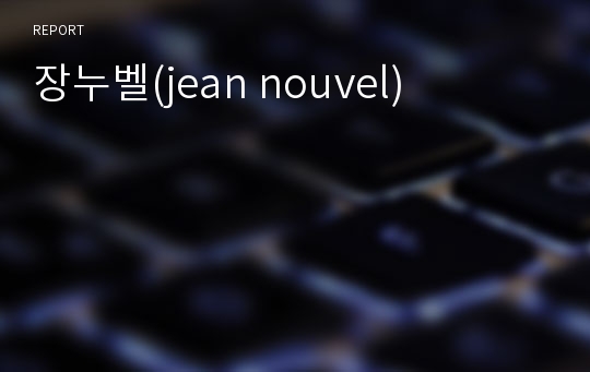 장누벨(jean nouvel)