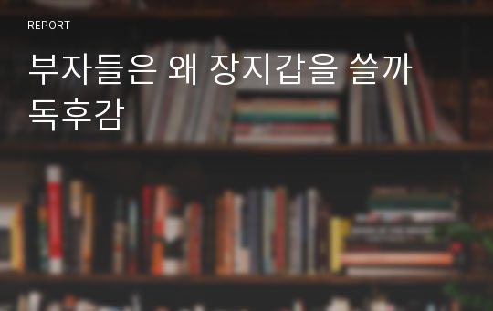 부자들은 왜 장지갑을 쓸까 독후감