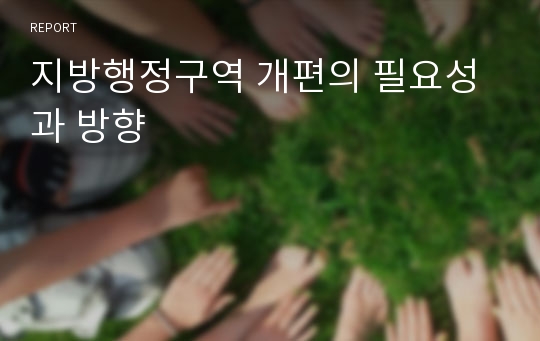 지방행정구역 개편의 필요성과 방향