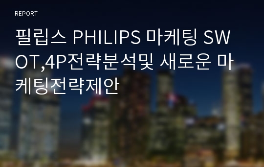 필립스 PHILIPS 마케팅 SWOT,4P전략분석및 새로운 마케팅전략제안