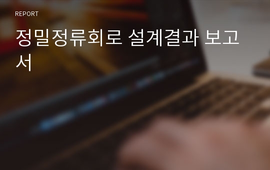 정밀정류회로 설계결과 보고서