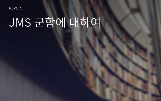 JMS 군함에 대하여