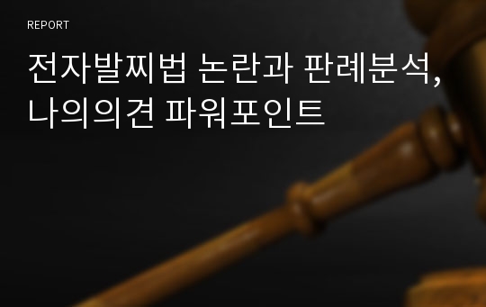 전자발찌법 논란과 판례분석,나의의견 파워포인트