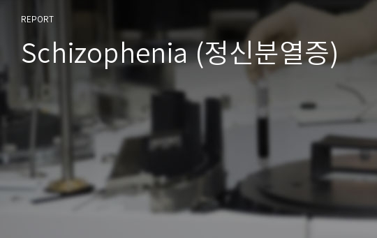 Schizophenia (정신분열증)