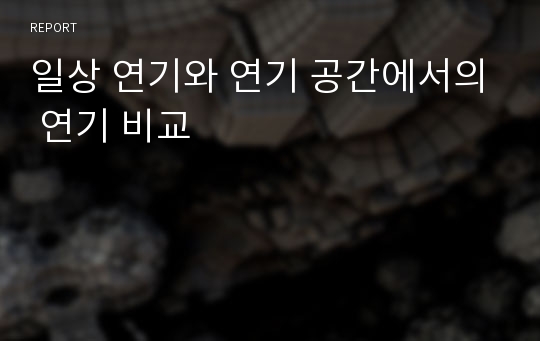 일상 연기와 연기 공간에서의 연기 비교