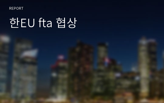 한EU fta 협상