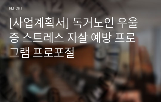 [사업계획서] 독거노인 우울증 스트레스 자살 예방 프로그램 프로포절