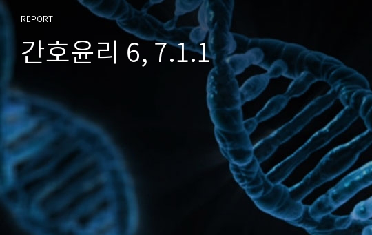 간호윤리 6, 7.1.1