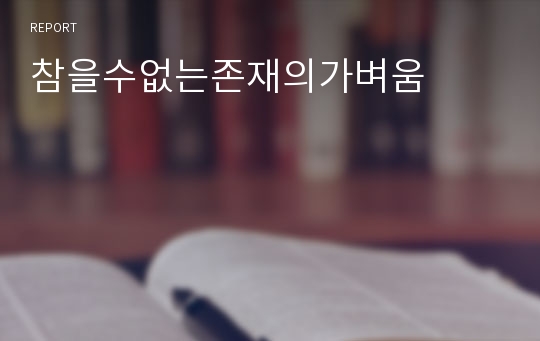 참을수없는존재의가벼움