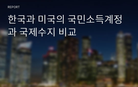 한국과 미국의 국민소득계정과 국제수지 비교