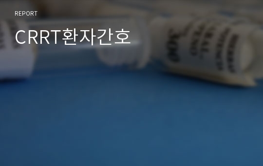 CRRT환자간호