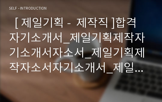   [ 제일기획 -  제작직 ]합격자기소개서_제일기획제작자기소개서자소서_제일기획제작자소서자기소개서_제일기획제작자기소개서샘플_제일기획제작자기소개서예문_자기소개서,기업자기소개서, 업종자기소개서