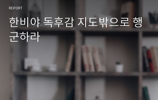 한비야 독후감 지도밖으로 행군하라