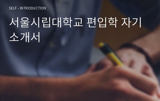 서울시립대학교 편입학 자기소개서