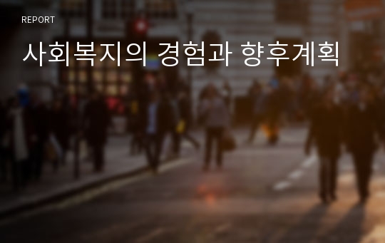 사회복지의 경험과 향후계획