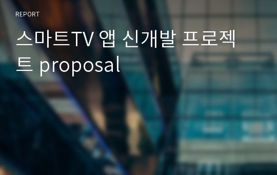 스마트TV 앱 신개발 프로젝트 proposal