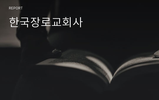한국장로교회사