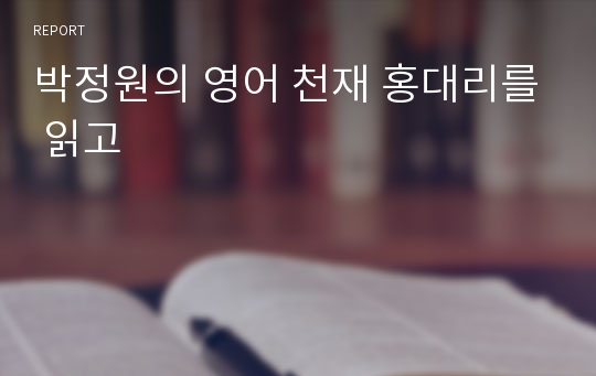 박정원의 영어 천재 홍대리를 읽고