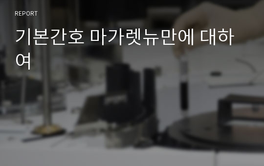 기본간호 마가렛뉴만에 대하여