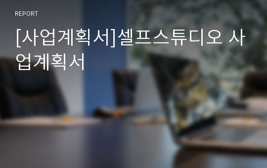 [사업계획서]셀프스튜디오 사업계획서