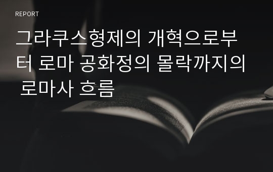 그라쿠스형제의 개혁으로부터 로마 공화정의 몰락까지의 로마사 흐름