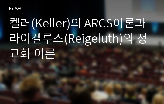 켈러(Keller)의 ARCS이론과 라이겔루스(Reigeluth)의 정교화 이론